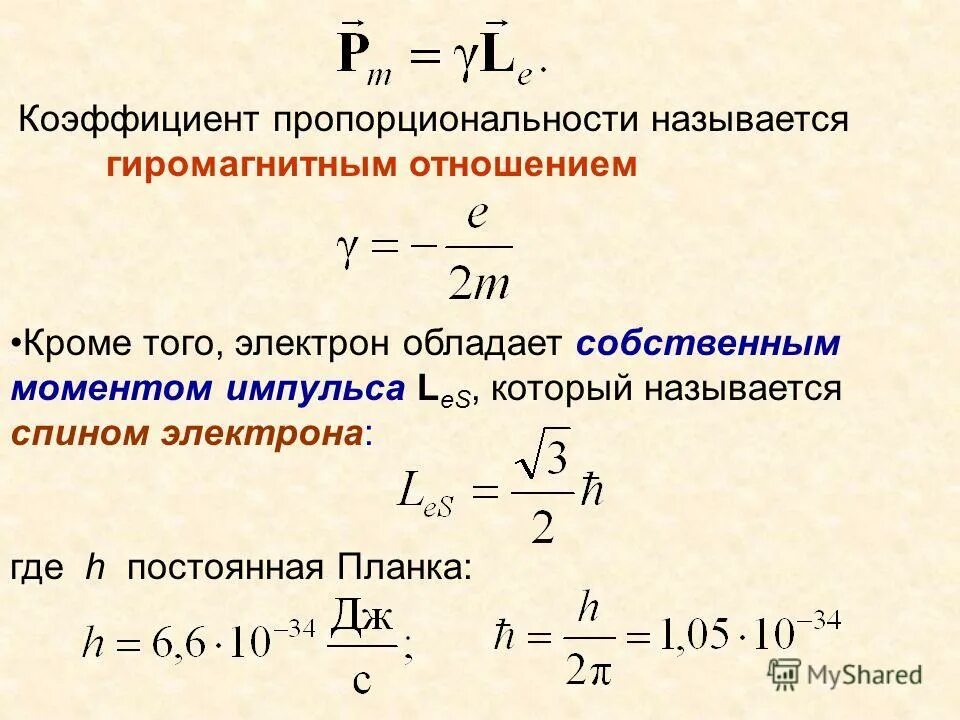 магнитный момент шарика формула. спиновый магнитный момент формула. собственный магнитный момент электрона. собственный механический момент. спиновое квантовое число s.
