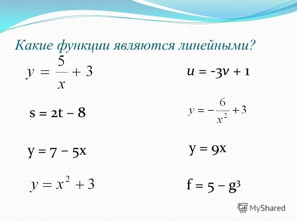 Задайте формулой линейную функцию у 5х 8