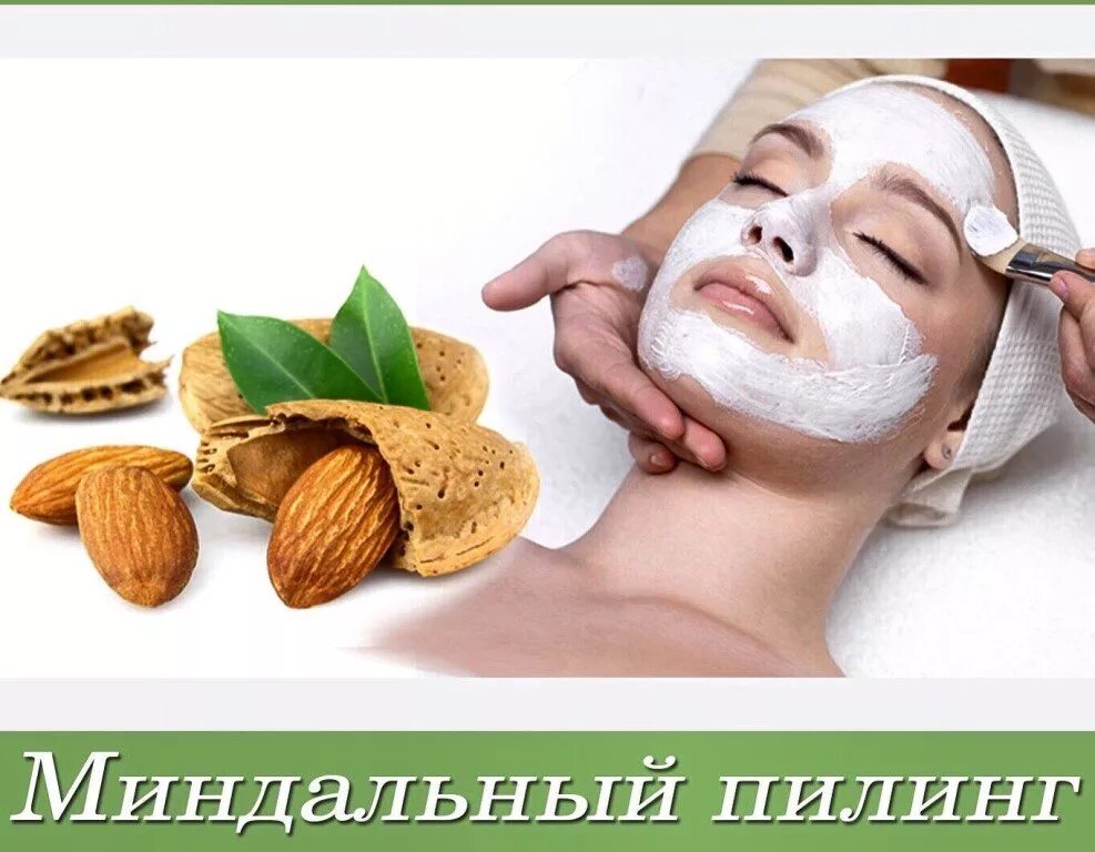 Миндальный пилинг как часто. Миндальный пилинг. пилинг миндальный для лица. чистка лица и миндальный пилинг. миндальный пилинг для лица реклама.