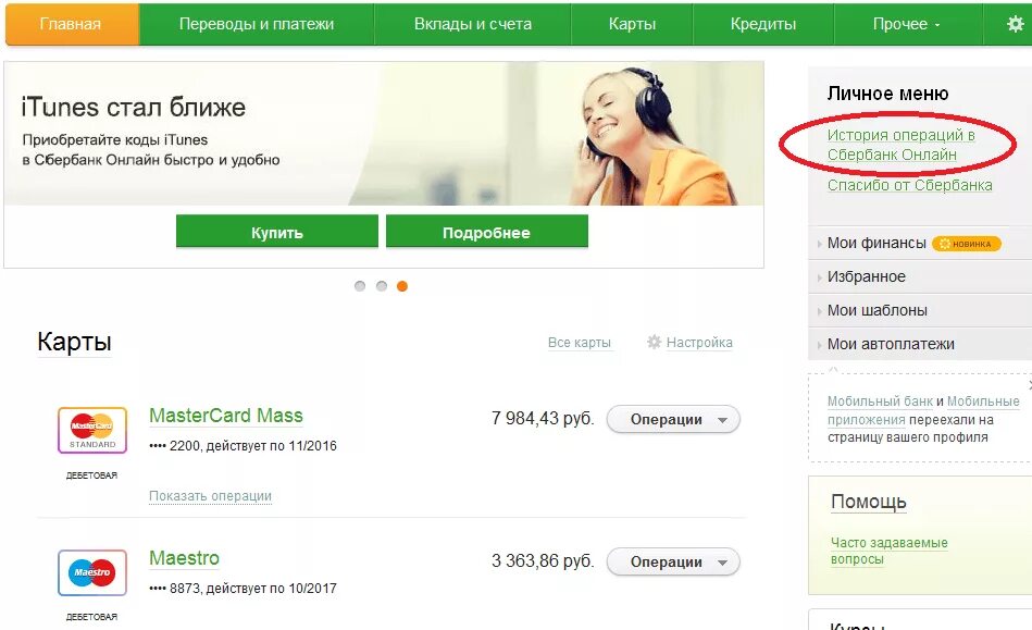 Как очистить историю операций в сбербанке