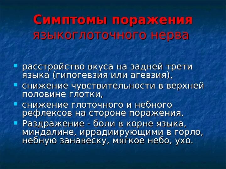 Поражение языкоглоточного нерва. Языкоглоточный нерв симптомы поражения неврология. Воспаление языкоглоточного нерва. Синдромы поражения языкоглоточного нерва. Синдромы поражений языкоглоточный нерв.