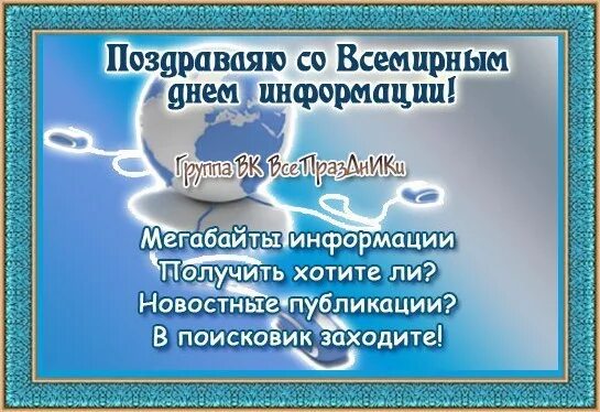 День информации праздника. Всемирный день информации поздравления. 26 ноября всемирный день информации. 26 ноября праздник. всемирный день информации картинки.