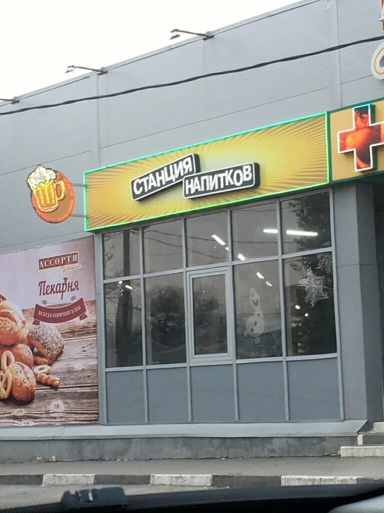 напитки ростов. пивная станция ростов-на-дону. пивная станция магазин. станция напитков.