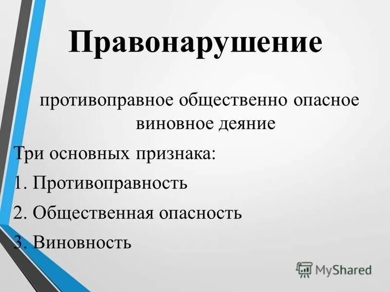 обязательные признаки деяния. общественная опасность и противоправность деяния являются. взаимосвязь общественной опасности и противоправности. правонарушение это. признаки общественной опасности преступления.