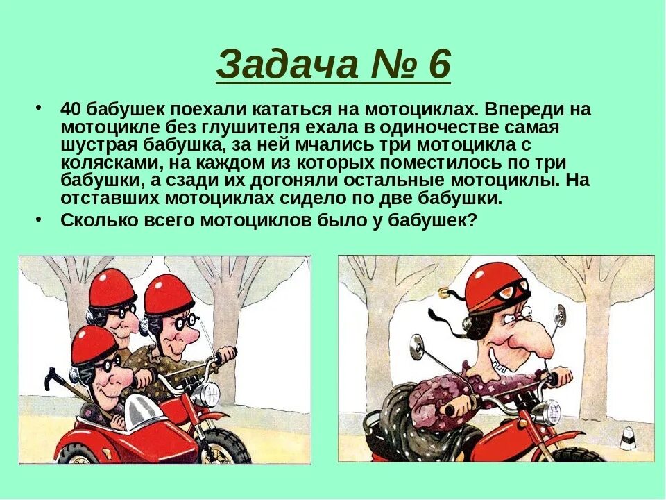 Задача 40 бабушек поехали кататься на мотоциклах. Задача бабки на мотоцикле. Задача про бабушек на мотоциклах. Задача про 40 бабушек. Бабушка полетела