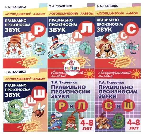 Ткаченко значение. Альбом ткаченко логопедический. логопедический альбом ткаченко правильно произносим звук. ткаченко т.а. правильно произносим звук. ткаченко правильно произносим звук с.