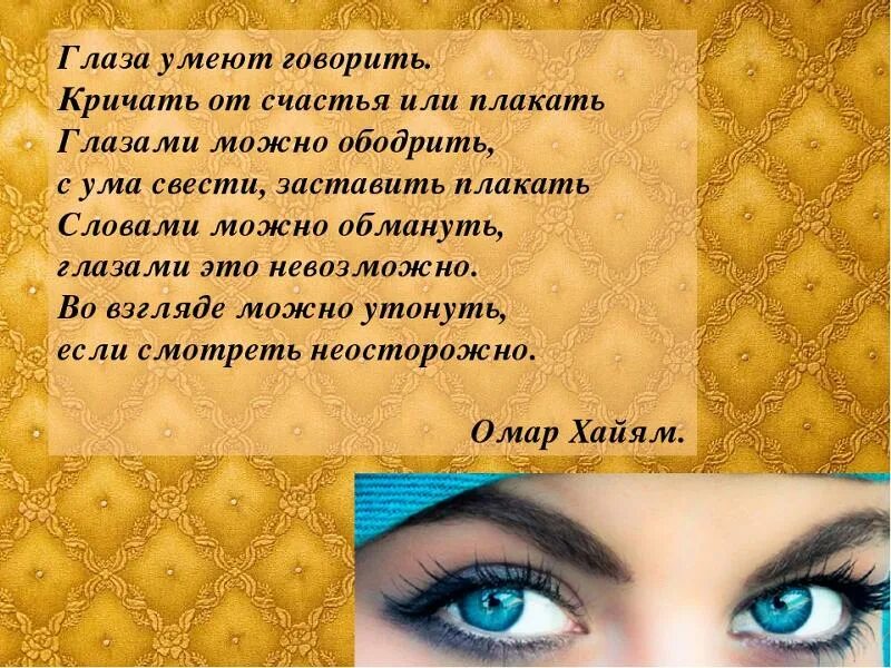 Стихи про глаза. Стих про красивые глаза. Стихи про красивые глаза женщины. Стихи про взгляд. Напиши какого цвета глаза у твоих близких