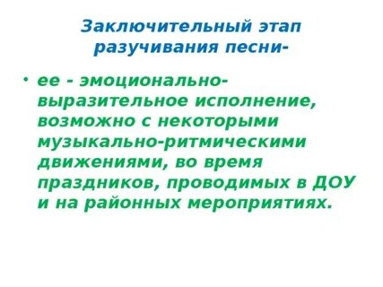 Конспект разучивания песни