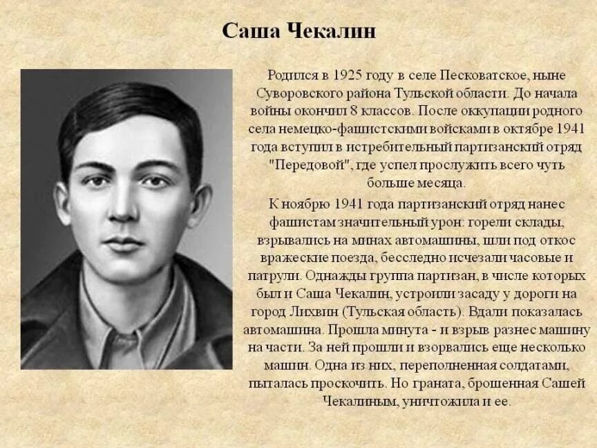 Подвиг 1941. Саша Чекалин Пионер герой. Саша Чекалин (1925-1941). Дети герои войны Саша Чекалин. Саша Чекалин, 16 лет.