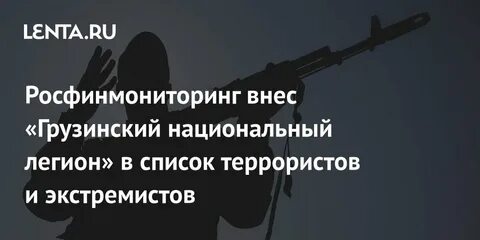 Росфинмониторинг внес в список террористов и экстремистов