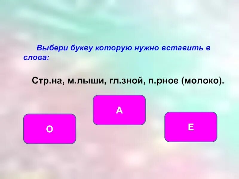 Слова на стра. Выбери букву которую нужно вставить. Выбрать букву. Фото выбери букву. Выбери букву к или г.