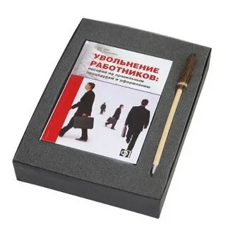 Что подарить сотруднику на увольнение