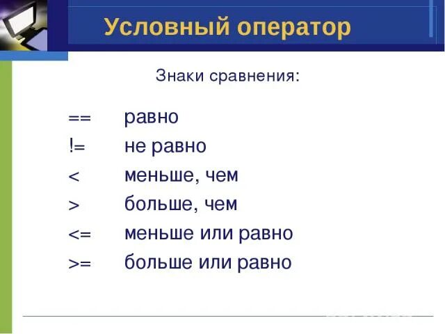 Больше равно программирование. Знаки в программировании. неоавно в программировании. не равно в программировании. знак не равно в программировании.