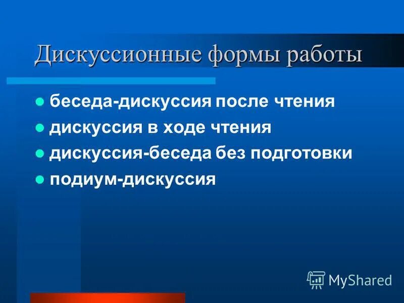 дискуссионные формы работы. дискуссионные формы работы. дискуссионные формы работы. дискуссионные формы. форма работы дискуссия.