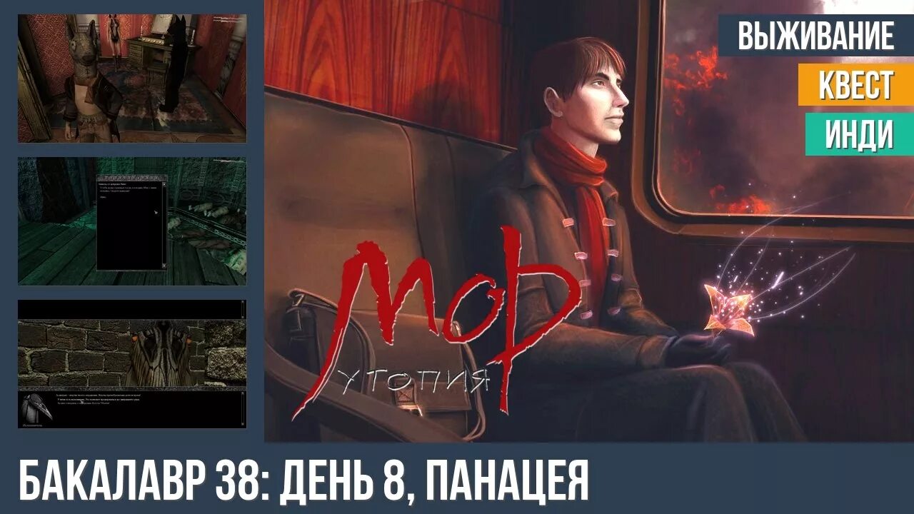 Бакалавр прохождение. Даниил данковский мор утопия. мор утопия 2 даниил данковский. мор утопия 2005 бакалавр. мор игра бакалавр.