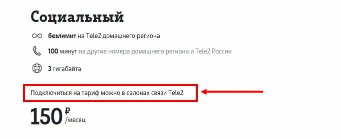 Тарифный план социальный теле2. Теле2 социальный тариф для пенсионеров. Тариф социальный теле2 как подключить. Тариф социальный теле2 Красноярск.