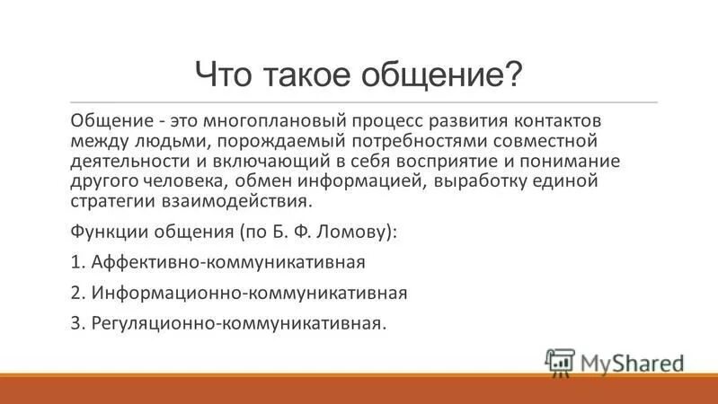 Что такое общение 2 класс. Общение как многоплановый процесс развития контактов между людьми. Общение. Общение что такое 69.