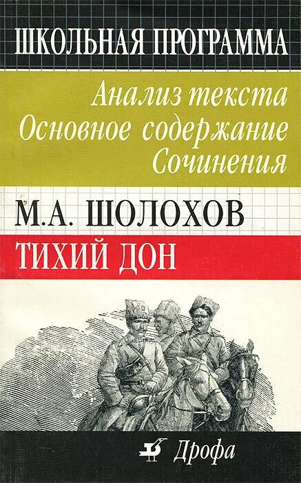 М шолохов тихий дон анализ. Шолохов м. "тихий Дон". Тихий Дон анализ текста основное содержание сочинения. Шолохов тихий Дон анализ. Тихий Дон книга содержание.