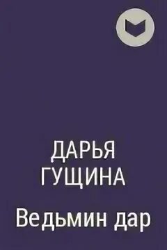 Ведьмин путь