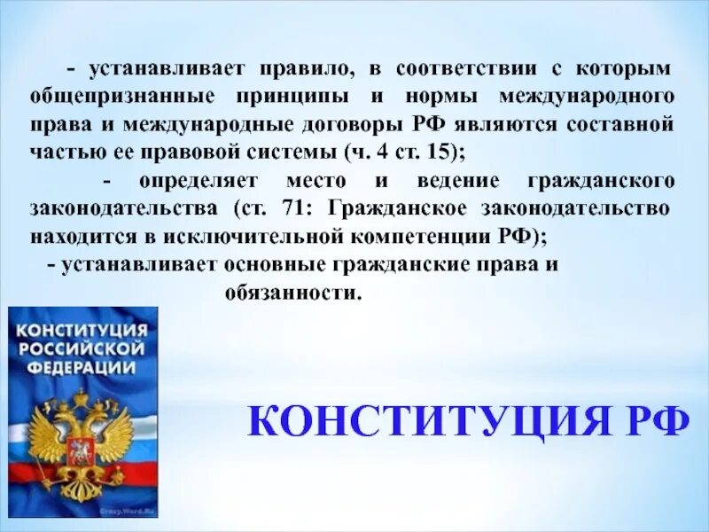 Правовые нормы Конституции РФ. Конституция РФ И Международное право. П 15 конституции рф