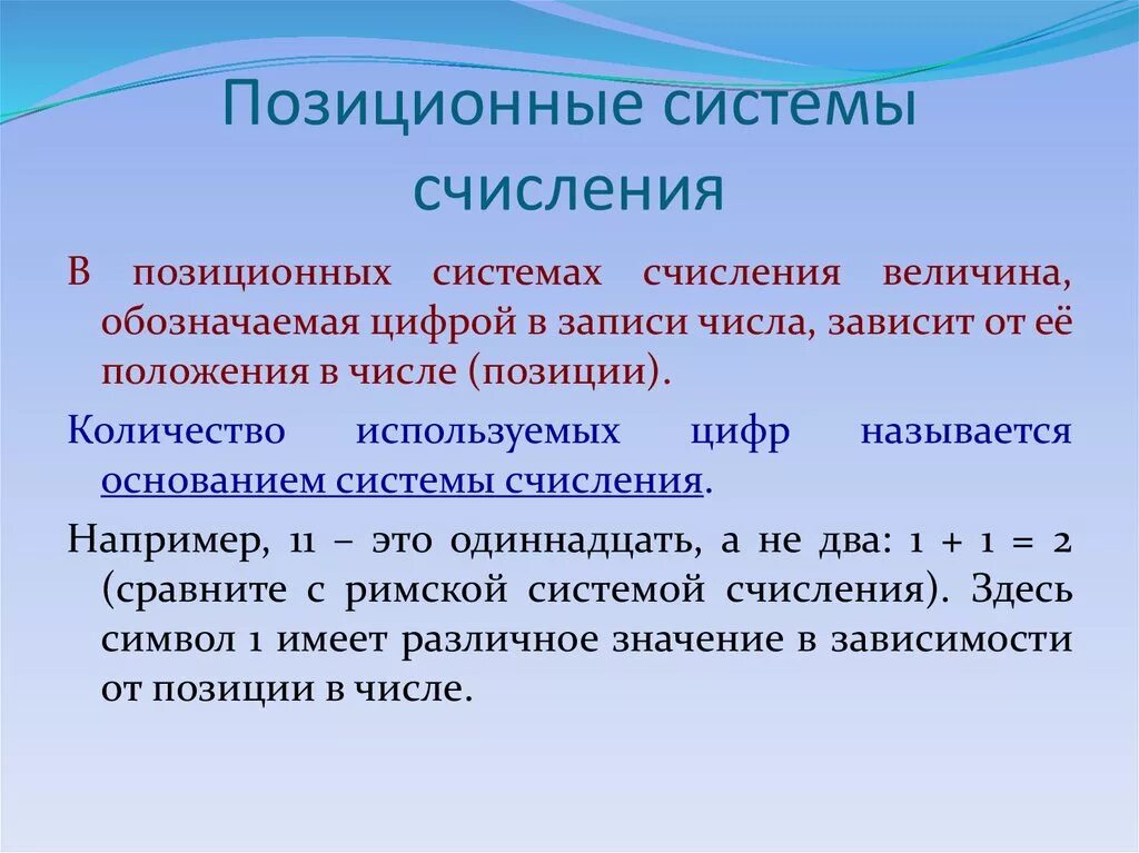 Почему систему счисления называют позиционной. Позиционные системы счисления. Позиционные системы счисления э. Позиционная система исчисления. Примеры позиционной системы.