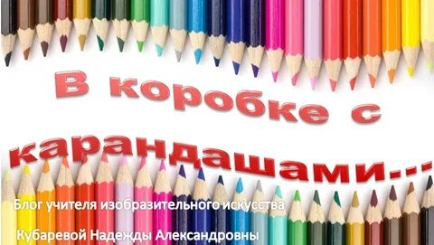 Коробка с карандашами песня