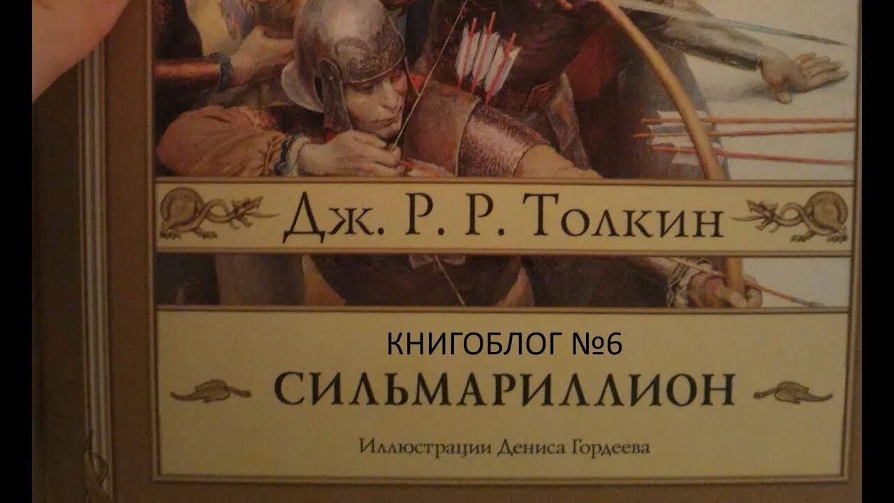 Книга Сильмариллион Дж.р.р.Толкин. Гордеев Толкин обложки. Сильмариллион 1 книга продолжение. Сильмариллион 1 книга продолжение 2 книга.