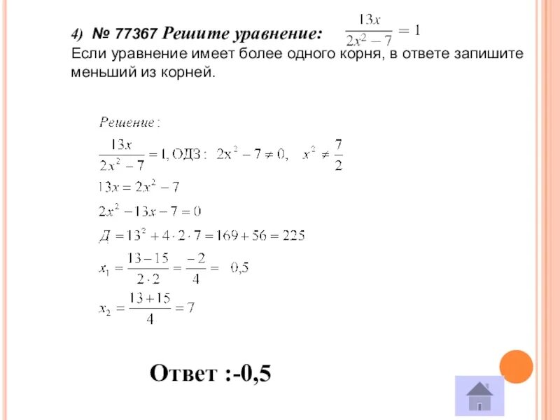 Решите уравнения x 6 13. Решите уравнение если уравнение имеет более одного корня в ответе. Решите уравнение если уравнение имеет более одного корня. Если уравнение имеет более одного корня в ответе запишите.