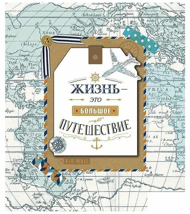 пожелания путешествовать. открытка путешествие. с днем рождения путешественнику. пожелания путешественнику. пожелание путешествий.