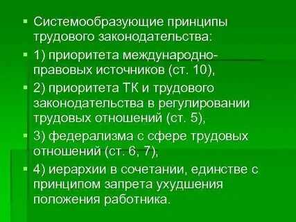 Источники трудовых правоотношений