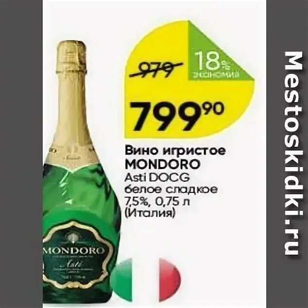 шампанское мондоро акции в москве.