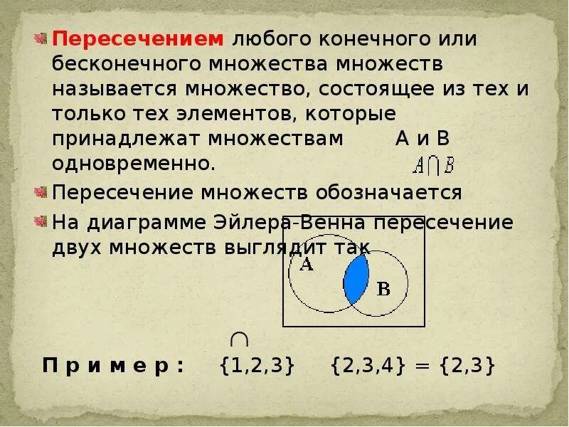 Пересечение бесконечных множеств. Множество а состоит из двух элементов.. Множество тех элементов множества а которые. Множество принадлежит множеству.