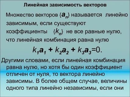 Зависимость и независимость векторов