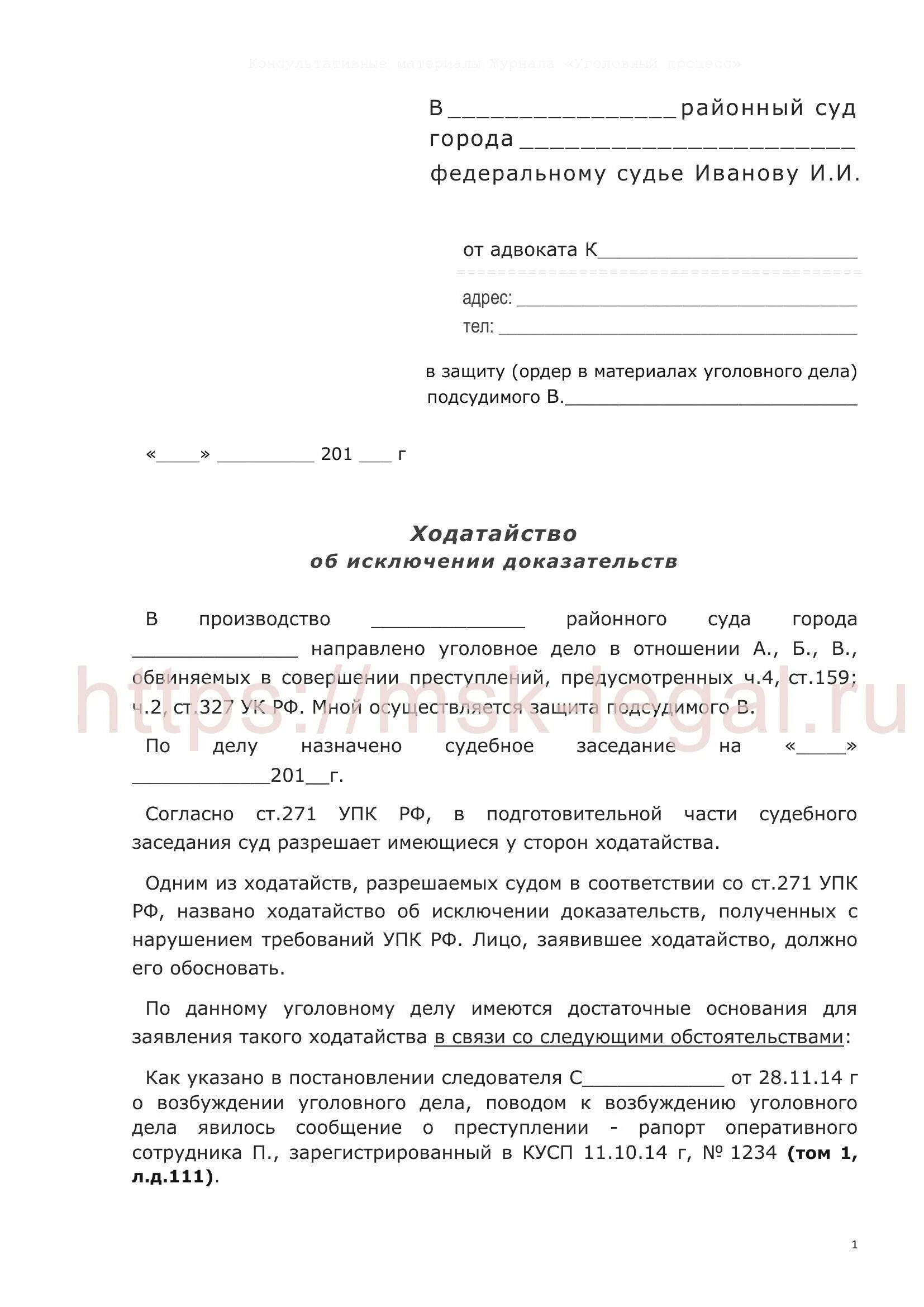 Ходатайство о допросе обвиняемого. Ходатайство адвоката по уголовному делу образец. Ходатайство судье образец по уголовному делу. Как оформить ходатайство следователю. Ходатайства следователю по уголовному делу.