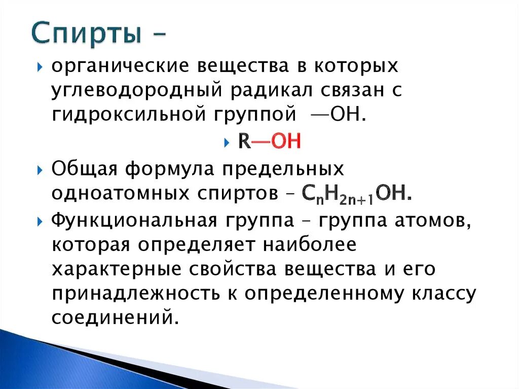 Химическое соединение спирта. Общая формула класса спиртов. Общая формула спиртов в органической химии.