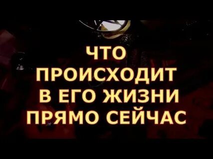 Что происходит в его жизни прямо сейчас