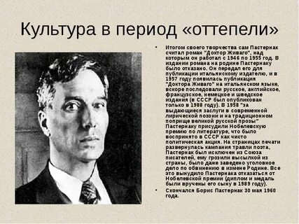 Оттепель пастернак
