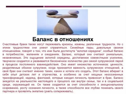 Баланс в отношениях