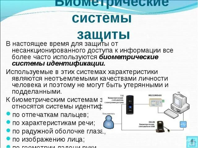 Защита информации от несанкционированного доступа. Для защиты информации от несанкционированного доступа применяются. Назовите методы защиты информации от несанкционированного доступа. Средства защиты от несанкционированного доступа считыватель.