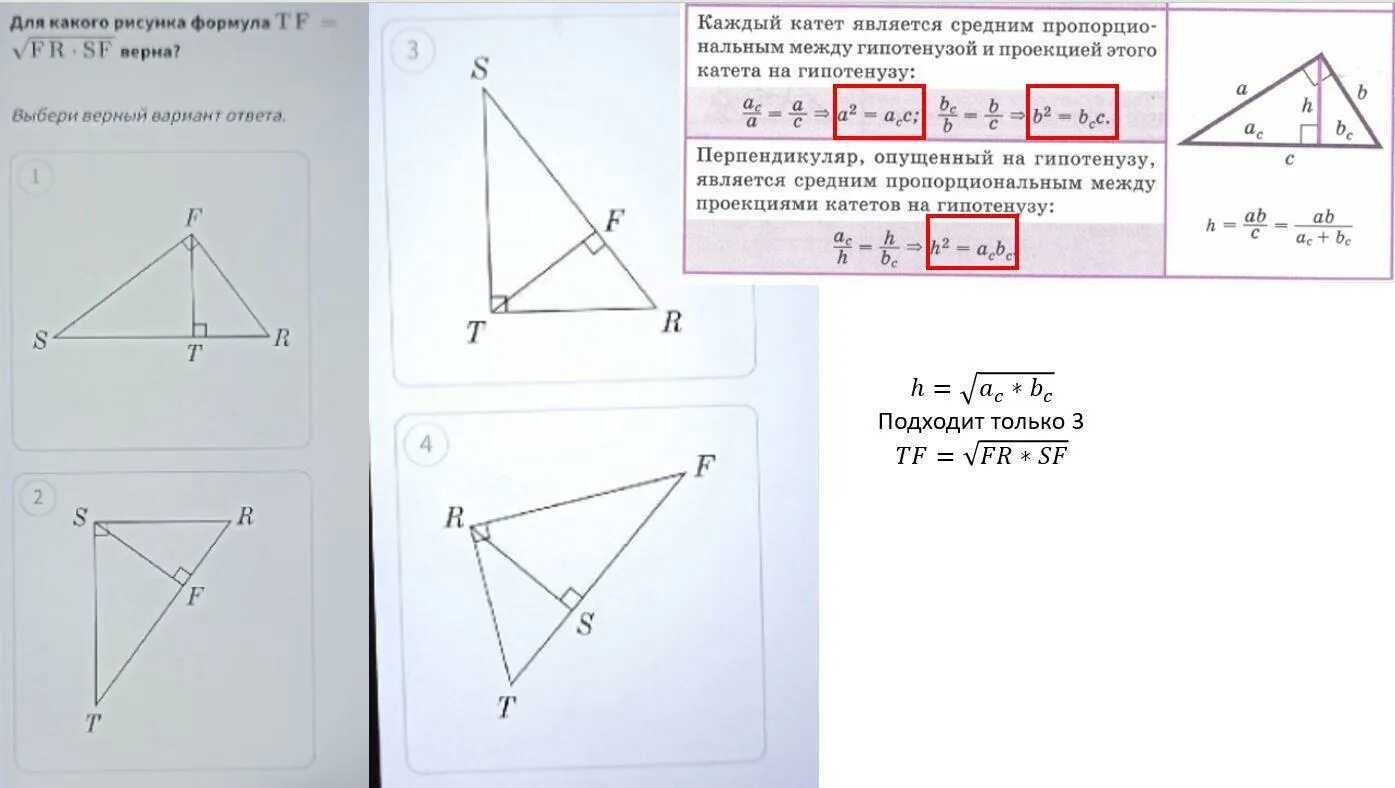 Для какого рисунка формула. Прямоугольные треугольники изображенные на рисунке равны. Прямоугольные треугольники изображенные на рисунке будут равны. Для какого рисунка формула TF fr SF. Для треугольника изображенного на рисунке выберите верную формулу.