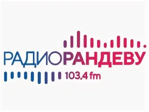 Радио Рандеву. Радио Рандеву логотип. Радио Рандеву Нижний Новгород. 103.4 Fm.