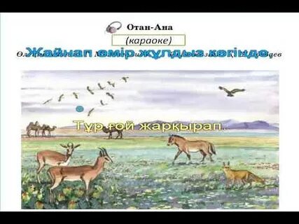 Караоке туған жер