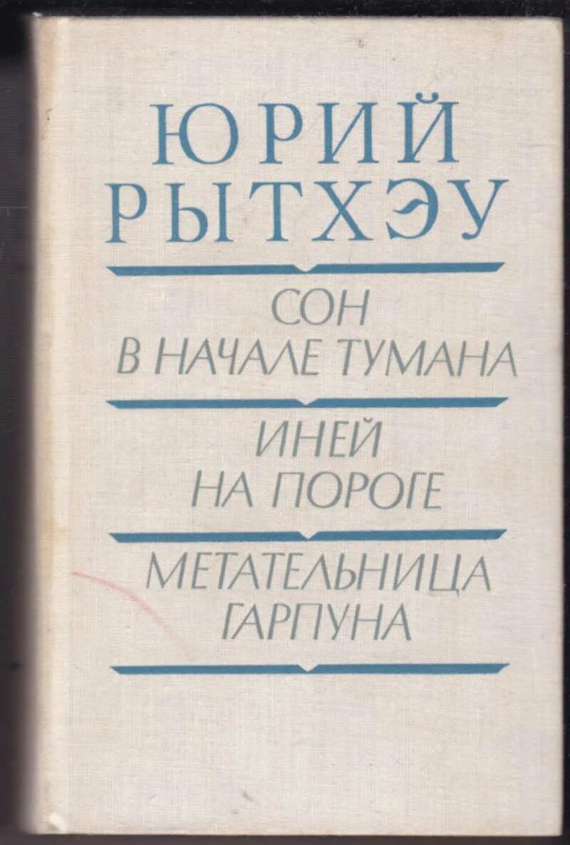 Сон в начале тумана аудиокнига. Сон в начале тумана аудиокнига. Рытхэу сон в начале тумана. Сон в начале тумана аудиокнига. Рытхэу сон в начале тумана.