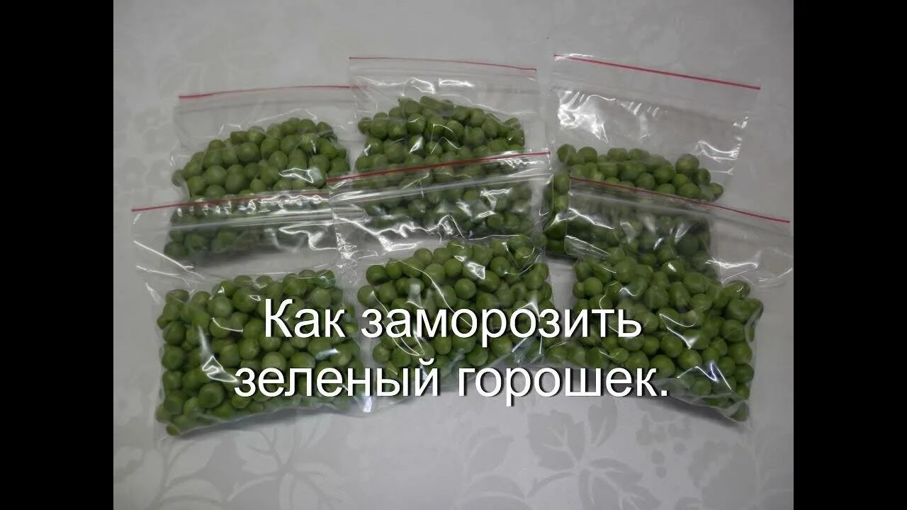 Как заморозить зеленый горошек на зиму. Горох на зиму заморозка. зеленый горошек заморозка. зеленый горошек заморозка на зиму. как заморозить зеленый горошек.