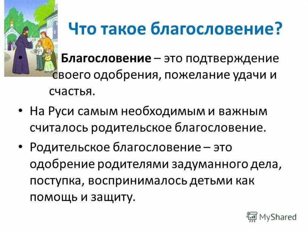 Благословение значение