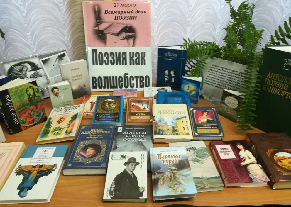 Всемирный день поэзии отчет. Выставка поэзии в библиотеке. Книжная выставка поэзия. Выставка ко Дню поэзии в библиотеке. День поэзии мероприятия.