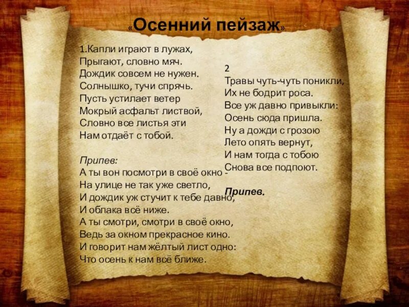 Слова песни пейзаж. Пейзаж с текстом. Песня осенний пейзаж капли играют в лужах. Песня осенний пейзаж текст.