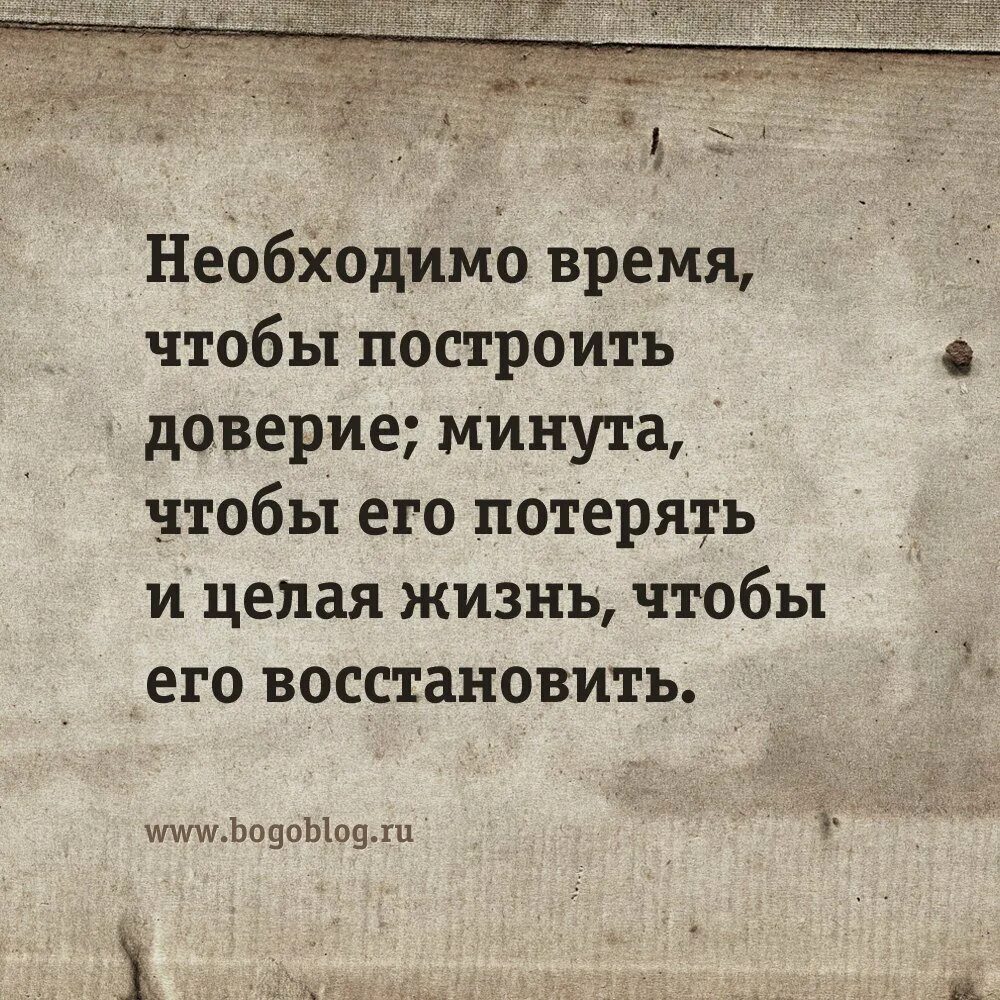 Какое слово доверие. Доверие цитаты. Высказывания про доверие. Фразы про доверие. Статусы про доверие.