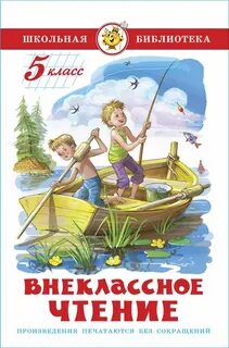 Произведения прочитанные в 5 классе