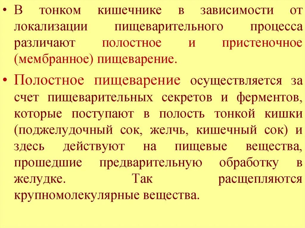 Внутриполостное и пристеночное пищеварение в тонком кишечнике. Схема процесса переваривания пищи в кишечнике. Процесс переваривания пищи. Пристеночное пищеварение углеводов. Аутолитическое пищеварение осуществляется.
